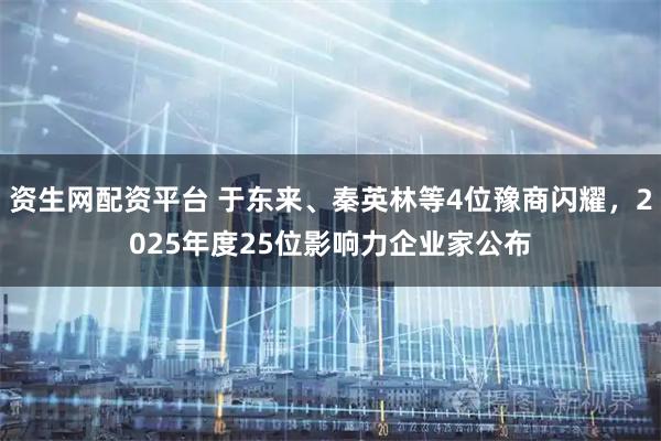 资生网配资平台 于东来、秦英林等4位豫商闪耀,2025年度25位影响力企业家公布