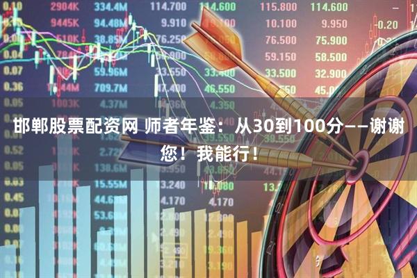 邯郸股票配资网 师者年鉴：从30到100分——谢谢您！我能行！